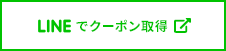 LINEでクーポン取得