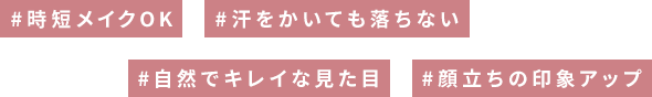 #時短メイクOK #汗をかいても落ちない