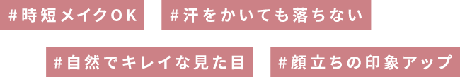 #時短メイクOK #汗をかいても落ちない