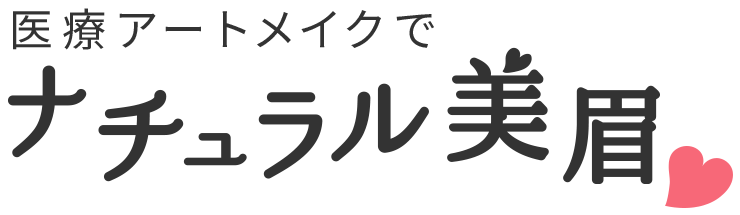 医療アートメイクでナチュラル美眉
